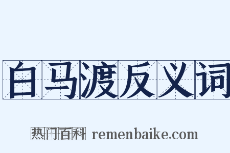 白马渡反义词是什么意思的图片